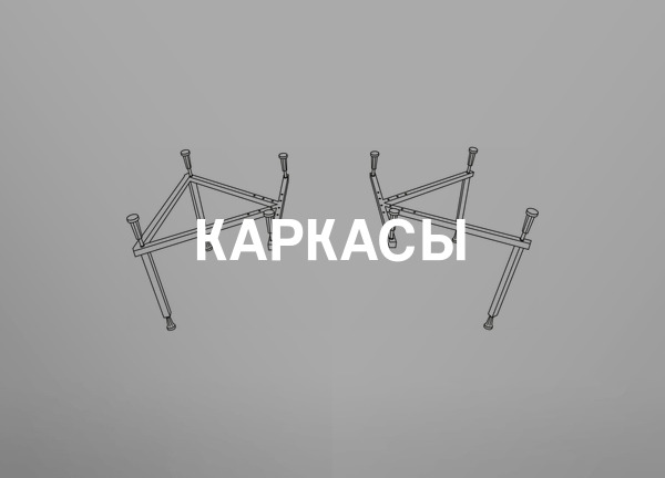 Каркасы